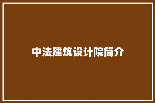 中法建筑设计院简介