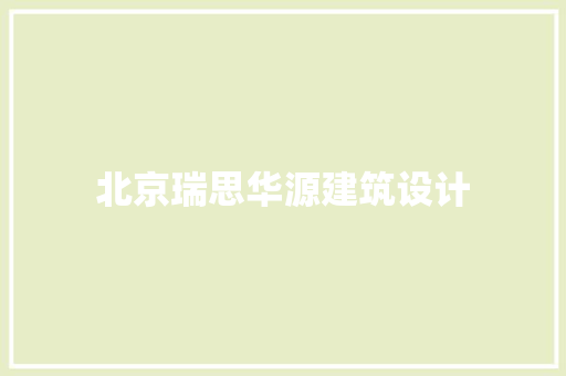 北京瑞思华源建筑设计