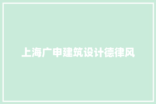 上海广申建筑设计德律风