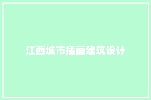 江西城市插画建筑设计