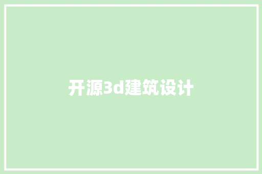 开源3d建筑设计