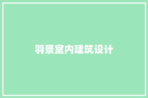 羽景室内建筑设计 常用设备