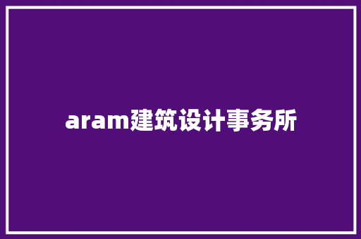 aram建筑设计事务所
