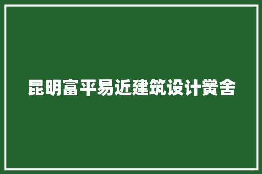 昆明富平易近建筑设计黉舍