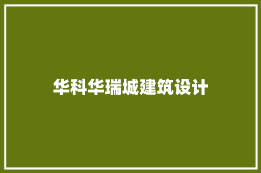 华科华瑞城建筑设计