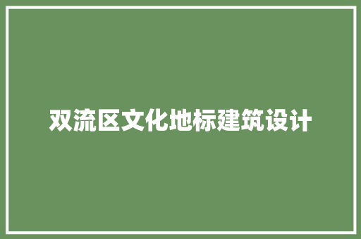 双流区文化地标建筑设计