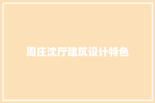 周庄沈厅建筑设计特色
