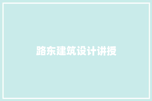 路东建筑设计讲授