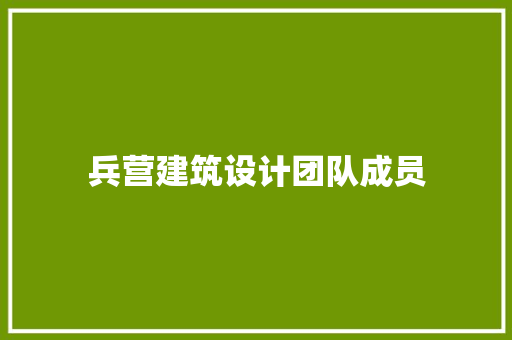 兵营建筑设计团队成员