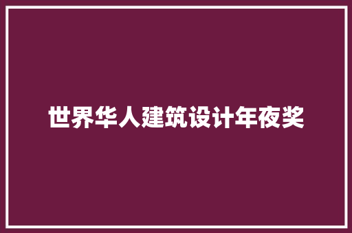世界华人建筑设计年夜奖