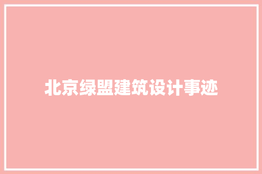 北京绿盟建筑设计事迹