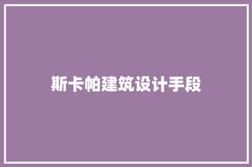斯卡帕建筑设计手段