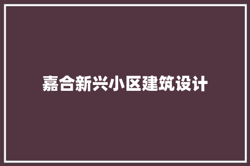 嘉合新兴小区建筑设计