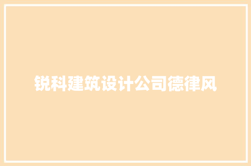 锐科建筑设计公司德律风