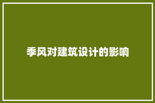 季风对建筑设计的影响