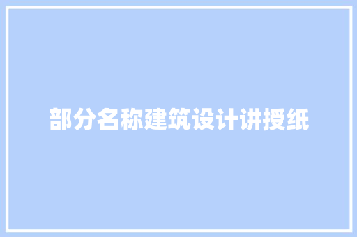 部分名称建筑设计讲授纸