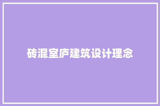 砖混室庐建筑设计理念