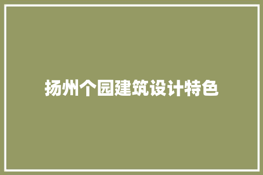 扬州个园建筑设计特色