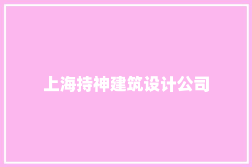 上海持神建筑设计公司