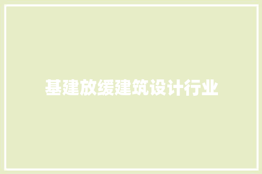 基建放缓建筑设计行业