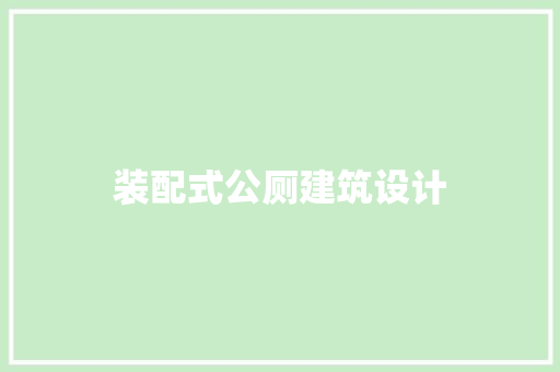 装配式公厕建筑设计