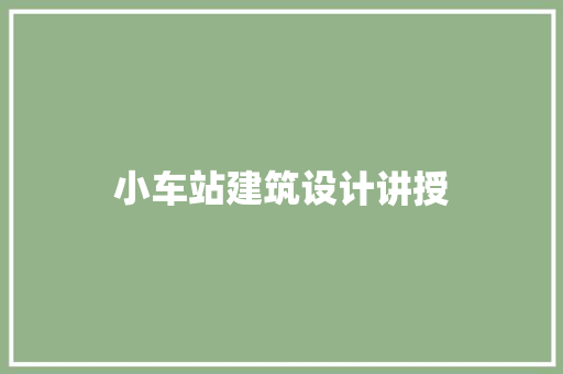 小车站建筑设计讲授