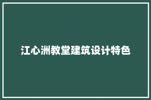 江心洲教堂建筑设计特色 施工工艺