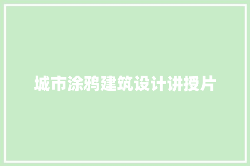 城市涂鸦建筑设计讲授片