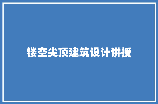 镂空尖顶建筑设计讲授