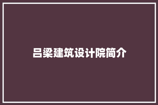 吕梁建筑设计院简介