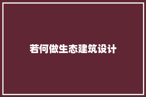 若何做生态建筑设计