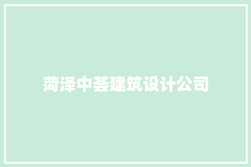 菏泽中荟建筑设计公司