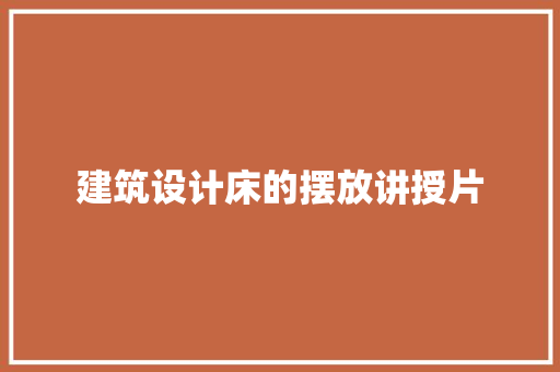 建筑设计床的摆放讲授片 建筑法规
