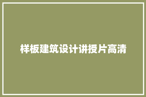 样板建筑设计讲授片高清