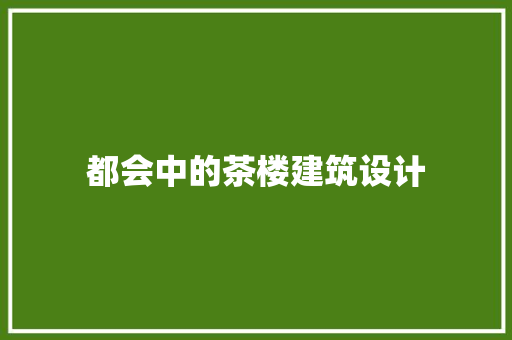 都会中的茶楼建筑设计