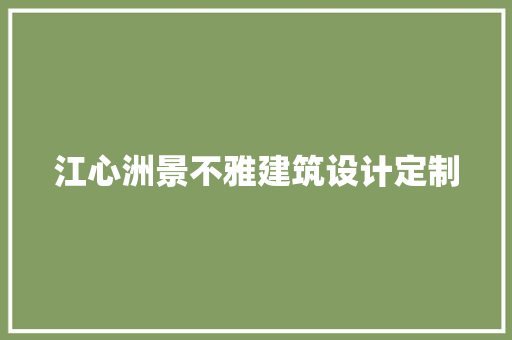 江心洲景不雅建筑设计定制