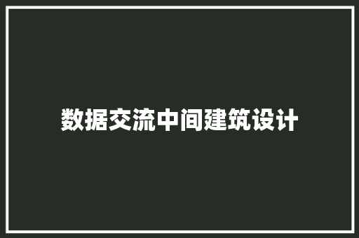 数据交流中间建筑设计