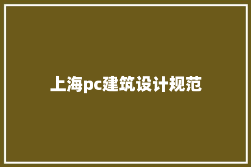 上海pc建筑设计规范