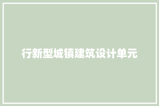 行新型城镇建筑设计单元