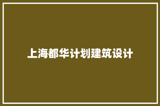 上海都华计划建筑设计