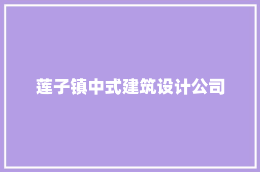 莲子镇中式建筑设计公司