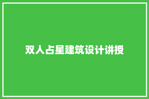 双人占星建筑设计讲授