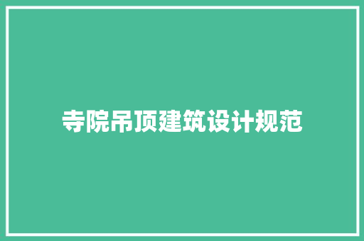 寺院吊顶建筑设计规范