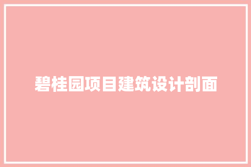 碧桂园项目建筑设计剖面