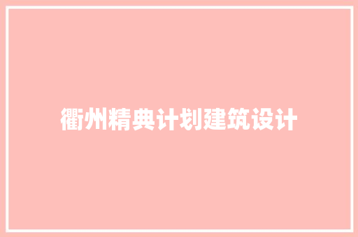 衢州精典计划建筑设计