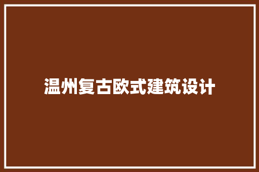 温州复古欧式建筑设计