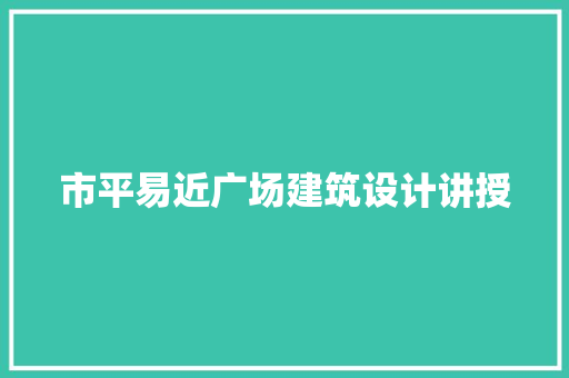市平易近广场建筑设计讲授