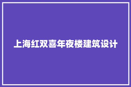 上海红双喜年夜楼建筑设计