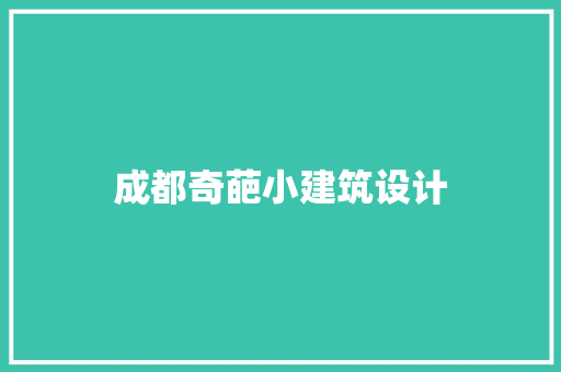 成都奇葩小建筑设计
