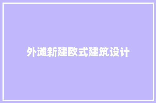 外滩新建欧式建筑设计